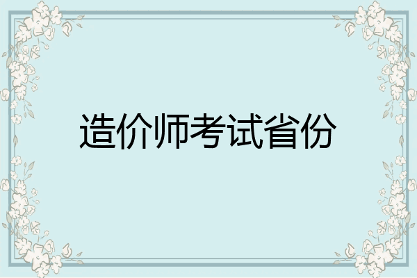 造价师考试省份