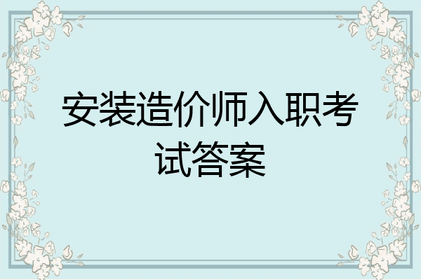 安装造价师入职考试答案