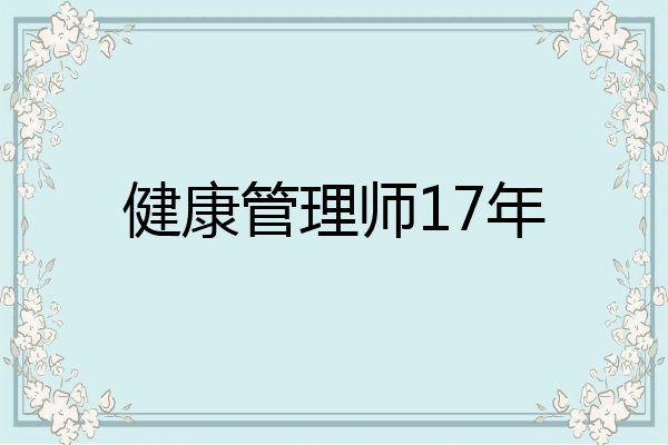 健康管理师17年