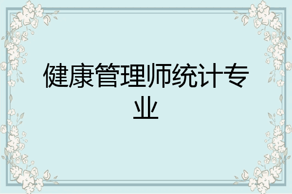 健康管理师统计专业