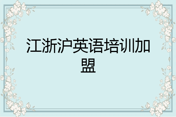 江浙沪英语培训加盟