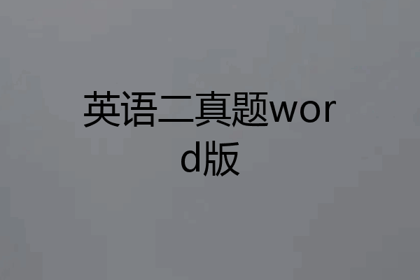 英语二真题word版