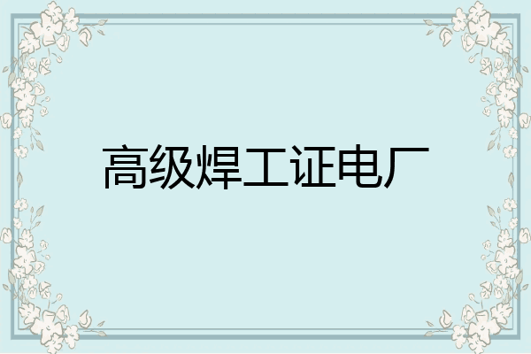 高级焊工证电厂