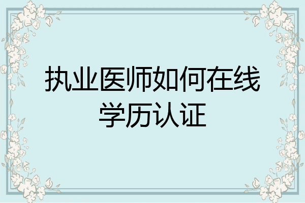 执业医师如何在线学历认证