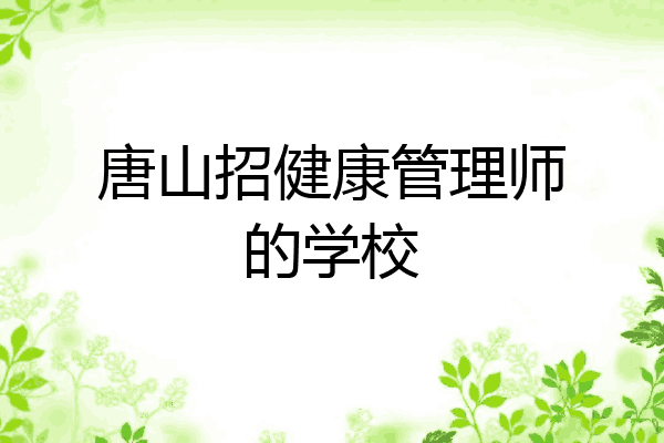 唐山招健康管理师的学校