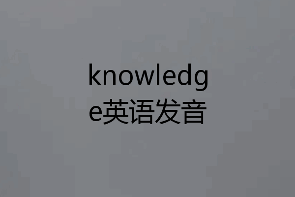 knowledge英语发音