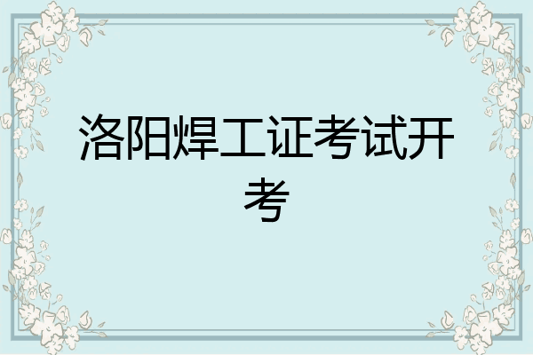 洛阳焊工证考试开考
