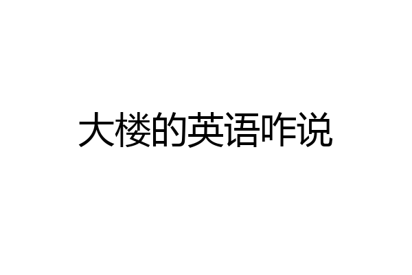 大楼的英语咋说