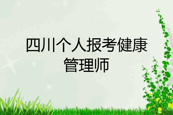 四川个人报考健康管理师