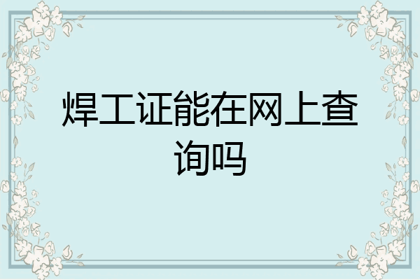焊工证能在网上查询吗