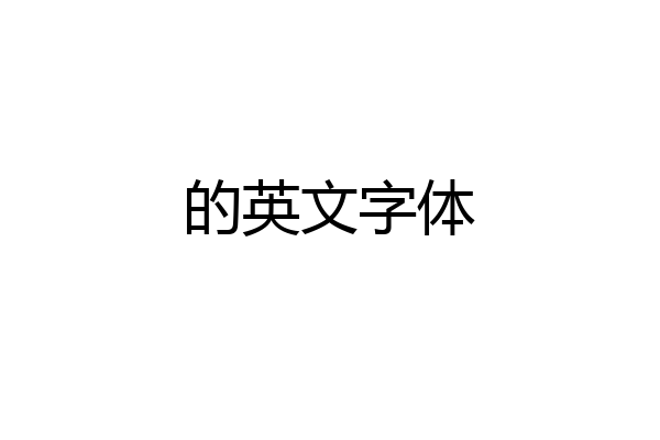 的英文字体