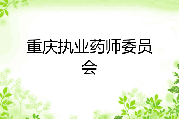 重庆执业药师委员会