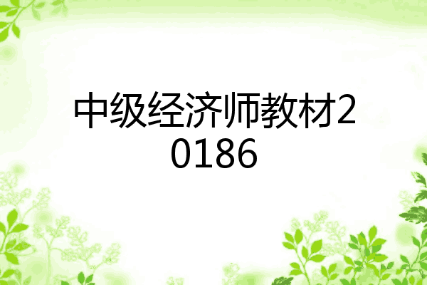 中级经济师教材20186