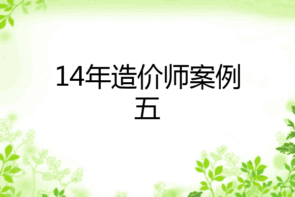 14年造价师案例五