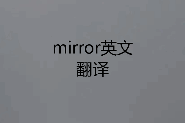 mirror英文翻译