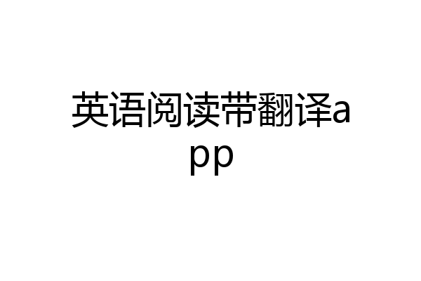 英语阅读带翻译app