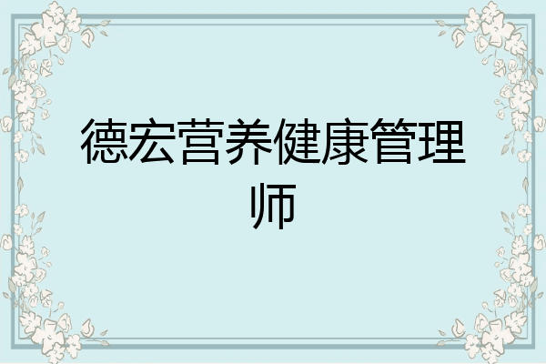 德宏营养健康管理师