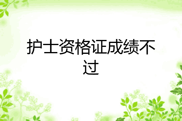 护士资格证成绩不过