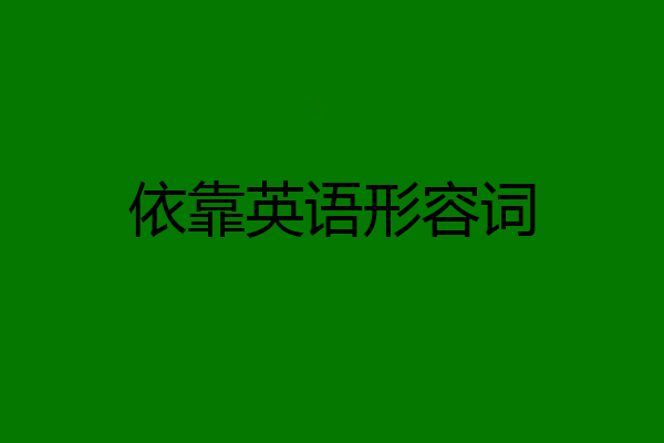 依靠英语形容词