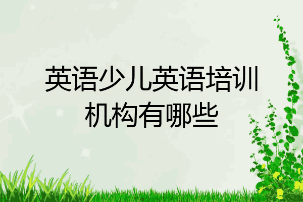 英语少儿英语培训机构有哪些