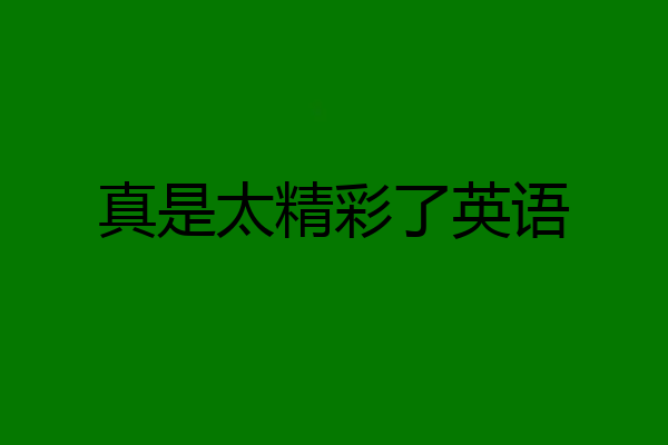 真是太精彩了英语