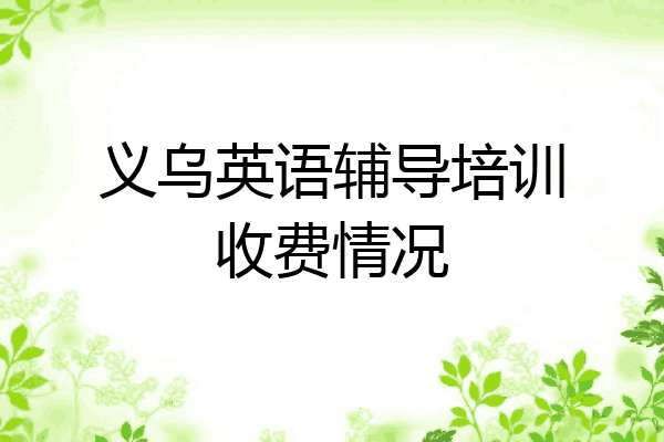 义乌英语辅导培训收费情况