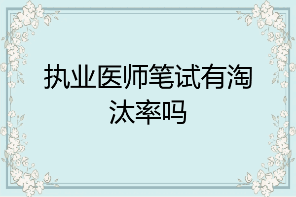 执业医师笔试有淘汰率吗