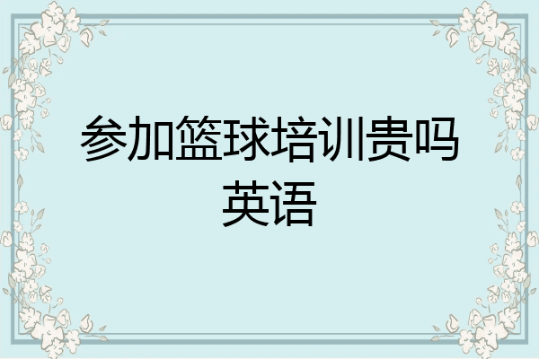 参加篮球培训贵吗英语