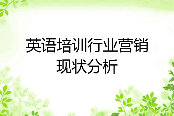 英语培训行业营销现状分析