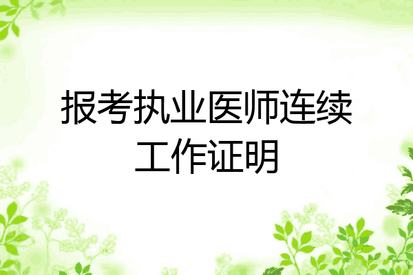 报考执业医师连续工作证明