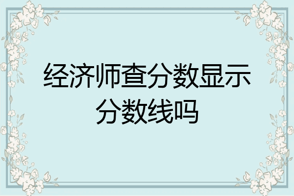 经济师查分数显示分数线吗