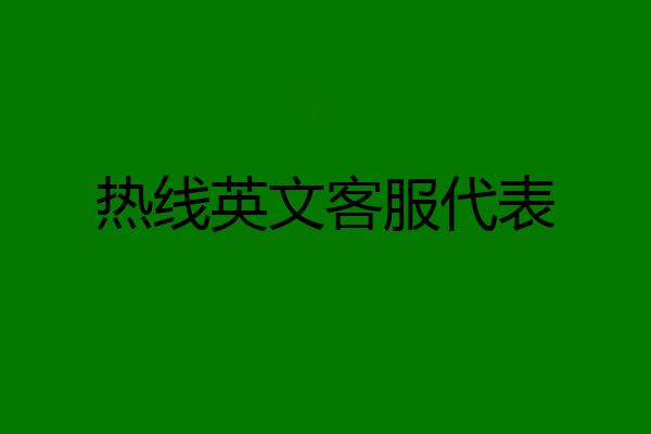 热线英文客服代表