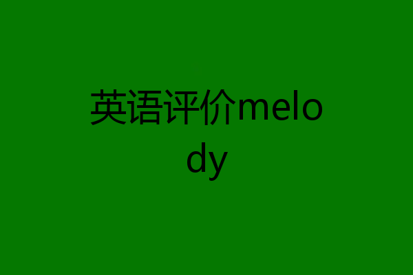 英语评价melody