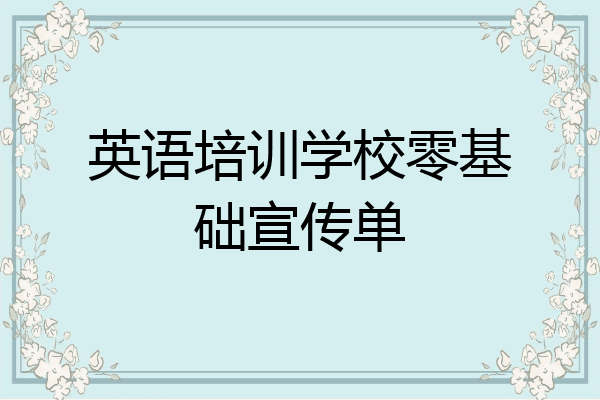英语培训学校零基础宣传单