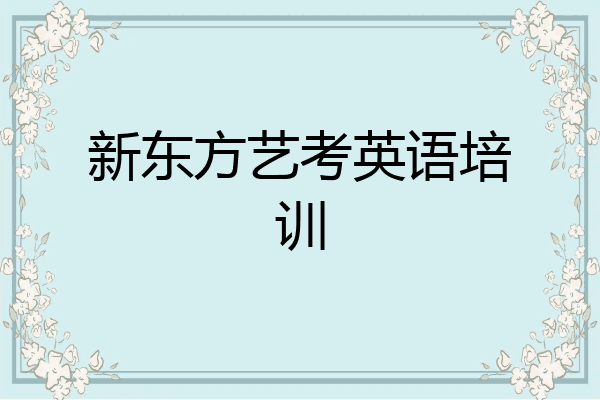 新东方艺考英语培训