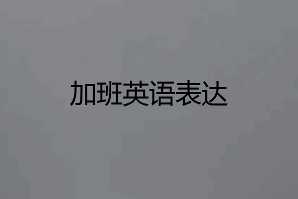 加班英语表达