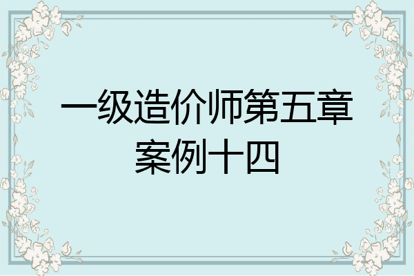 一级造价师第五章案例十四