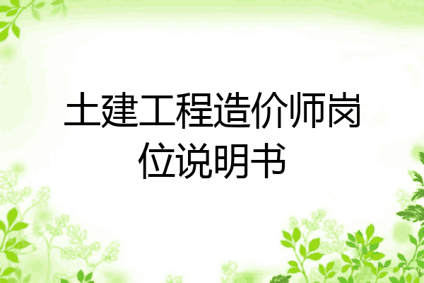 土建工程造价师岗位说明书