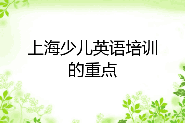 上海少儿英语培训的重点