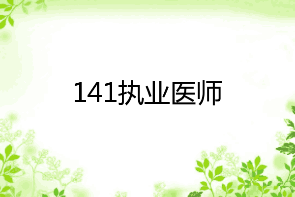 141执业医师