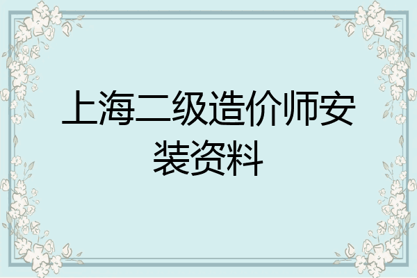 上海二级造价师安装资料