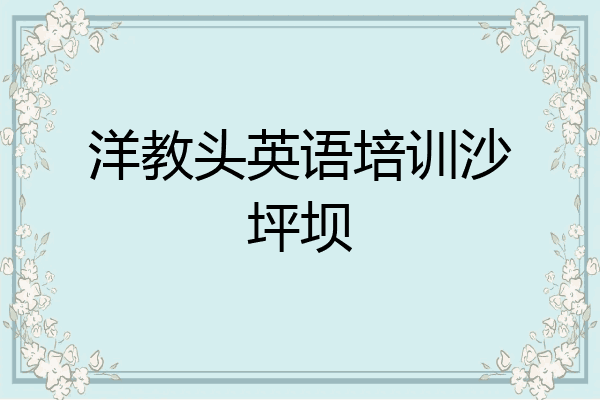 洋教头英语培训沙坪坝