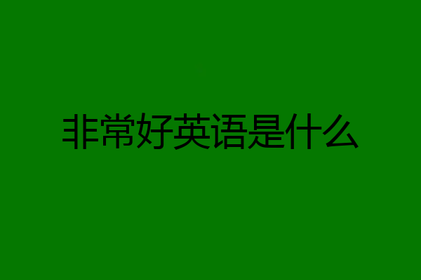 非常好英语是什么