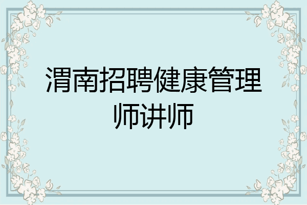 渭南招聘健康管理师讲师
