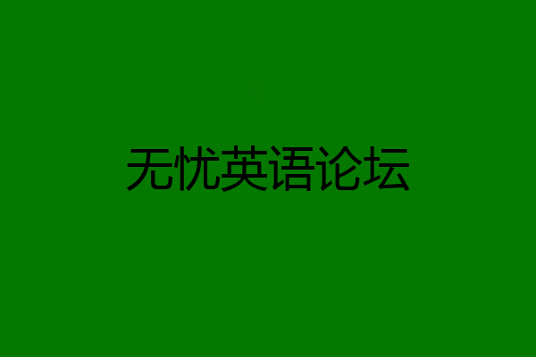 无忧英语论坛