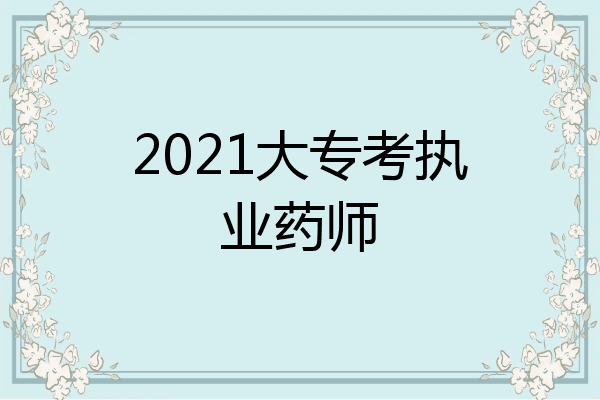 2021大专考执业药师