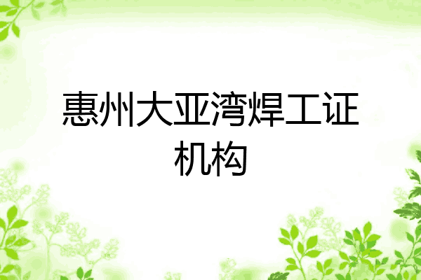 惠州大亚湾焊工证机构
