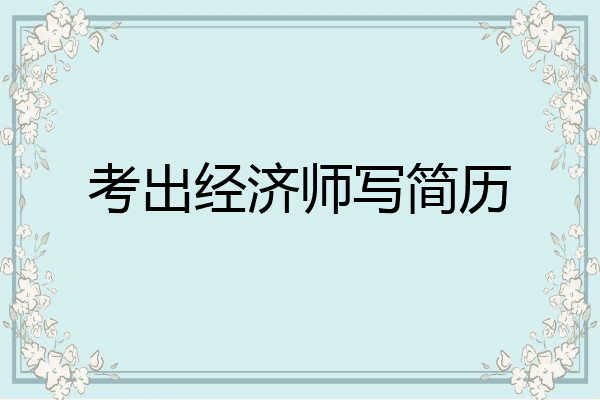 考出经济师写简历