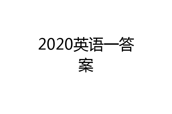 2020英语一答案