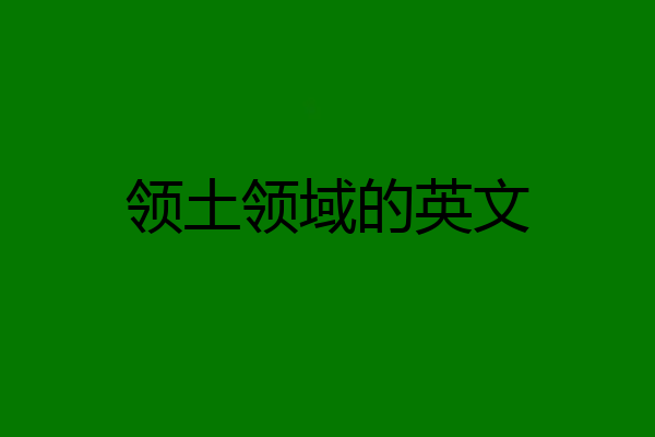 领土领域的英文